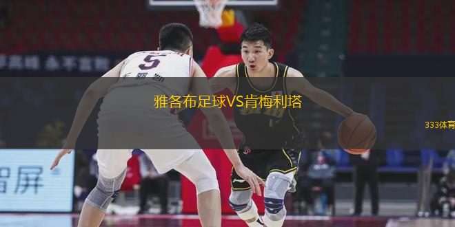 雅各布足球VS肯梅利塔
