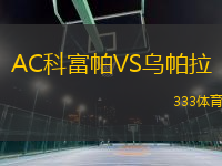 AC科富帕VS烏帕拉