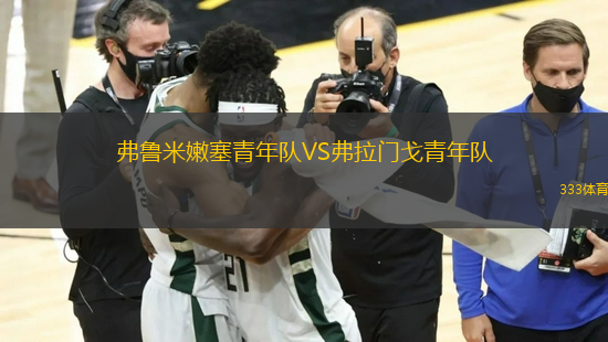 弗魯米嫩塞青年隊VS弗拉門戈青年隊