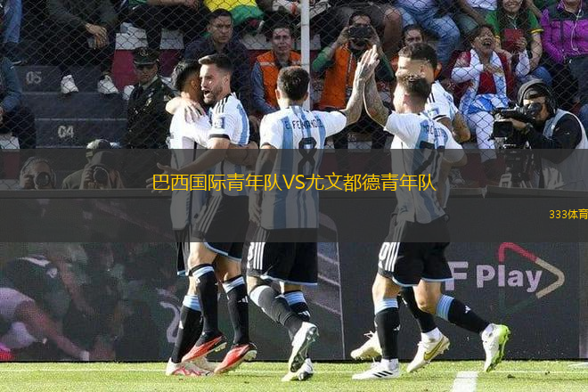 巴西國際青年隊(duì)VS尤文都德青年隊(duì)