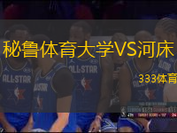秘魯體育大學(xué)VS河床