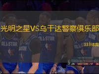 光明之星VS烏干達(dá)警察俱樂(lè)部