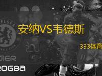 安納VS韋德斯
