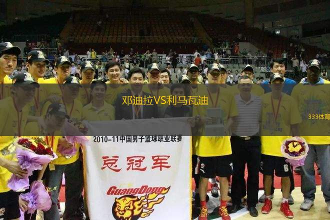 鄧迪拉VS利馬瓦迪