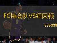 FC協(xié)會(huì)隊(duì)VS紐因頓