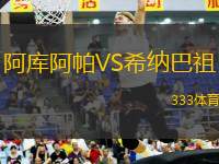 阿庫阿帕VS希納巴祖