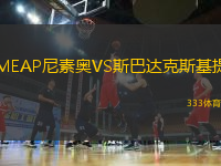 MEAP尼素奧VS斯巴達(dá)克斯基提