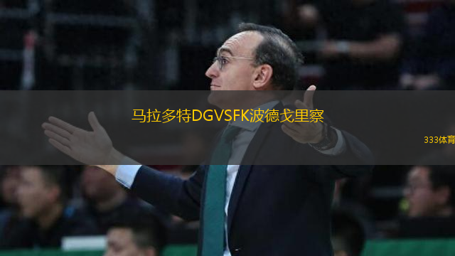 馬拉多特DGVSFK波德戈里察