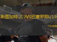 斯圖加特U19VS巴塞羅那U19