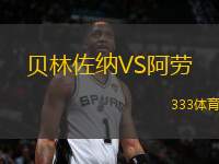貝林佐納VS阿勞