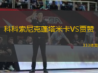 科科索尼克蓬塔米卡VS賈贊