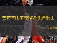 芒特甘比爾先鋒VS凱西騎士