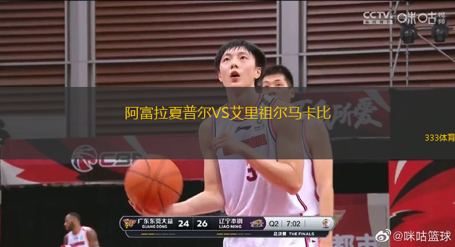 阿富拉夏普爾VS艾里祖爾馬卡比