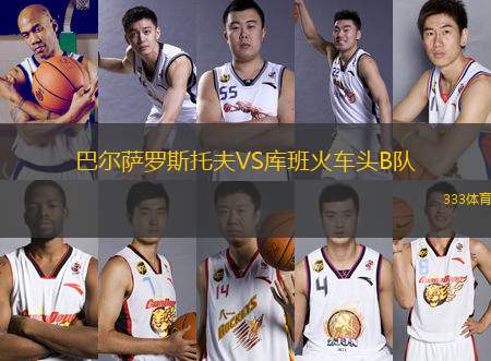 巴爾薩羅斯托夫VS庫班火車頭B隊