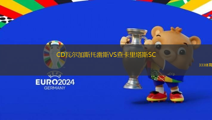 CD瓦爾加斯托雷斯VS查卡里塔斯SC
