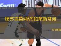 穆蘇克魯納VS帕萊斯蒂諾