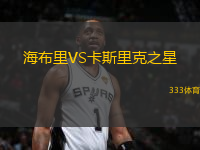 海布里VS卡斯里克之星