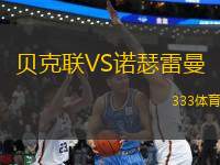 貝克聯(lián)VS諾瑟雷曼