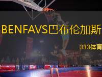 BENFAVS巴布倫加斯