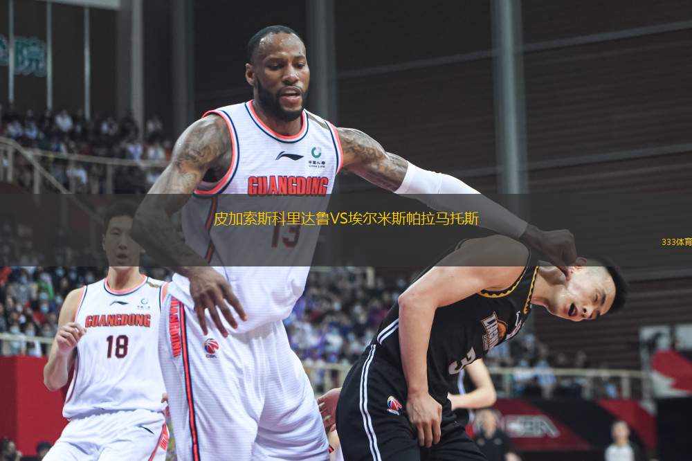 皮加索斯科里達魯VS埃爾米斯帕拉馬托斯