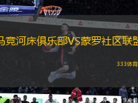 馬競(jìng)河床俱樂(lè)部VS蒙羅社區(qū)聯(lián)盟