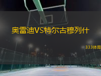 奧雷迪VS特爾古穆列什