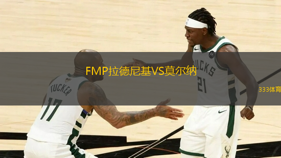 FMP拉德尼基VS莫爾納