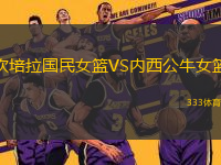 坎培拉國(guó)民女籃VS內(nèi)西公牛女籃