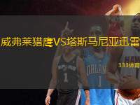 威弗萊獵鷹VS塔斯馬尼亞迅雷