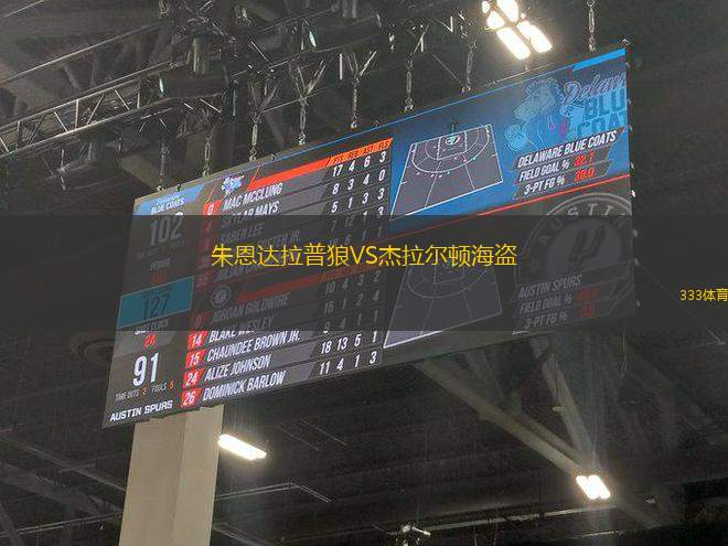 朱恩達(dá)拉普狼VS杰拉爾頓海盜