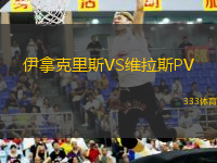 伊拿克里斯VS維拉斯PV
