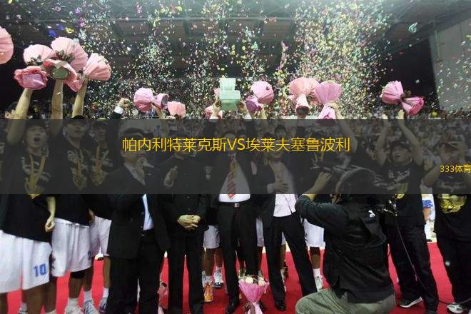 帕內(nèi)利特萊克斯VS埃萊夫塞魯波利