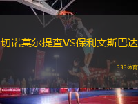 切諾莫爾提查VS保利文斯巴達(dá)