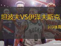 坦波夫VS伊澤夫斯克