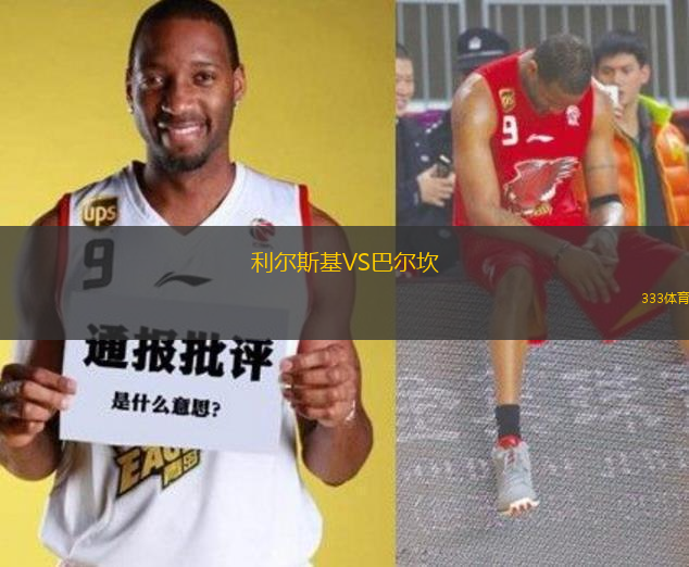 利爾斯基VS巴爾坎