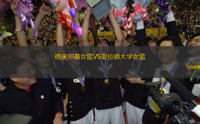 格奧爾基女籃VS亞拉德大學(xué)女籃