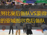 達努比奧后備隊VS蒙得維的亞城圖爾克后備隊