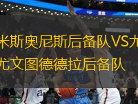 米斯奧尼斯后備隊VS尤文圖德德拉后備隊