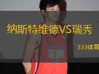 納斯特維德VS瑞秀
