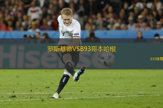 羅斯基德VSB93哥本哈根