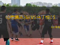 帕德博恩B隊(duì)VS烏丁根05