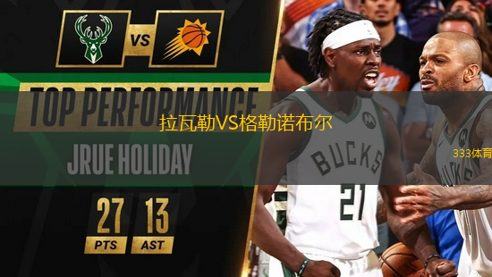 拉瓦勒VS格勒諾布爾