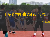 卡爾蔡司耶拿VS哈雷斯徹