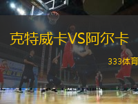 克特威卡VS阿爾卡