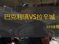 巴克利鎮(zhèn)VS拉辛城
