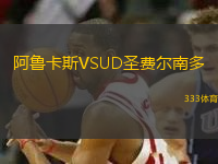 阿魯卡斯VSUD圣費(fèi)爾南多