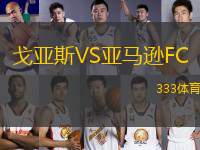 戈亞斯VS亞馬遜FC
