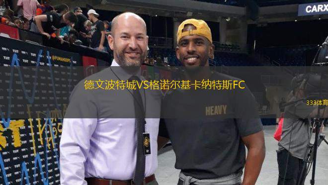 德文波特城VS格諾爾基卡納特斯FC