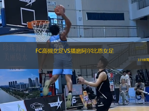 FC高槻女足VS播磨阿爾比恩女足