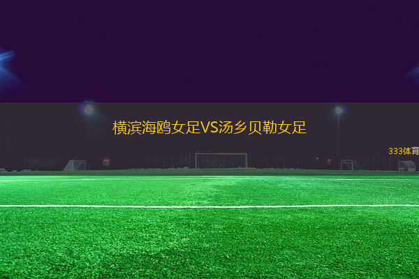 橫濱海鷗女足VS湯鄉(xiāng)貝勒女足